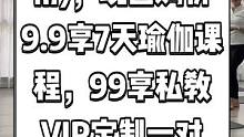 艾尚瑜伽(5店通用)，现团购价9.9享7天瑜伽课程，99享私教VIP定制一对一，399享30天瑜伽课