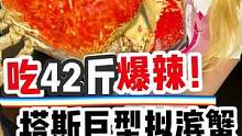 接受粉丝挑战的第86天，你们猜这蟹是我的几个头那么大哈哈哈哈哈#vlog日常 #美食vlog 