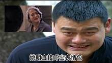#荒野求生#NBA 球星#姚明 也被#贝爷逼疯了，姚明直呼辣眼睛不忍直视，再现神级表情包？#冒险 