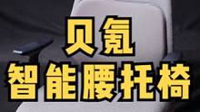 智能人体工学椅推荐：贝氪智能托腰椅
#人体工学椅 #贝氪智能托腰办公椅 #办公椅 #升降椅 #贝氪 