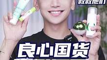 低至个位数！不靠营销拼实力！#良心国货#护肤#好物推荐 