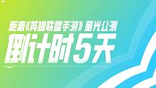 【英雄联盟手游】星光公测 倒计时5天！