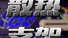 #装备哥 #散热支架 新品支架来了 散热支架一体。
