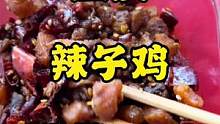 重庆辣子鸡，香辣可口，辣子贼香！#速食美食 #妈呀太香了 ##无辣不欢 #辣子鸡