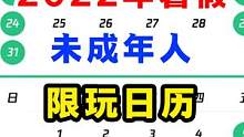  #2022暑假 2022年暑假期间未成年人限玩日历