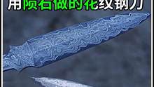太惊艳了！用陨石锻造的大马士革钢刀，成品太漂亮了 #铁匠 #锻打 #锻造 #传统手艺 #制作过程 #