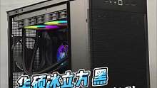 #电脑组装 暗藏玄J之华硕冰立方装机案例
#显卡 #电脑 #diy电脑