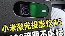 小米激光投影仪1S开箱体验！