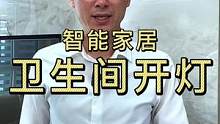 #智能家居#家装装修 #福龙智能 智能家居卫生间灯光控制@DOU+小助手 #智能开关