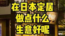 在日本定居，做点什么生意好呢 #日本经营管理签证   #日本定居 #日本民宿   