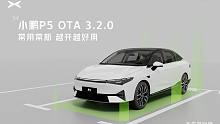 小鹏P5 Xmart OS 3.2.0 OTA 现已全量推送！