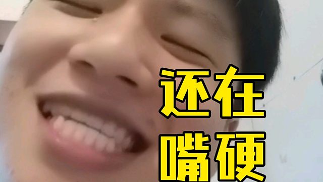 比我还嘴硬?我接受不了啊!