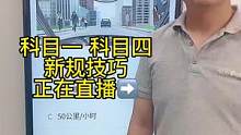 科目一“速度题”答题技巧、赶紧来直播间学习吧#驾考驾考 #科目一科目四理论 #科目一科目四理论技巧辅