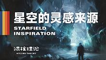 100年前的一本书，竟然成为了《星空》的灵感来源？【混核理论 Vol.30】