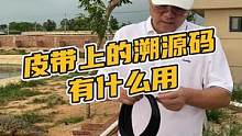 皮带上的溯源码到底有什么用#鳄珍 