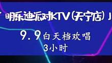 只需9.9，白天欢唱3小时…#带上朋友一起嗨 #常州吃喝玩乐 #ktv