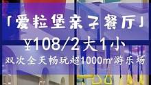 暑期遛娃好去处，108/2大1小双次卡，全天畅玩超1000平游乐场…#亲子游玩好去处 #室内儿童乐园