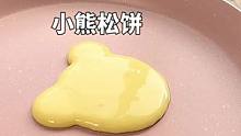 太可爱了！！小熊松饼～跟着我小五学滴～