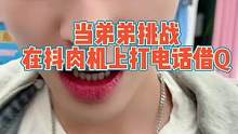 抖肉机打电话挑战之电音云泽和各怀鬼胎的朋友们