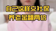 自己这样交社保，养老金翻两倍#社保 #养老金 #理财