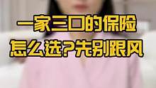 一家三口的保险怎么选？先别跟风#涨知识 #科普 #保险知识