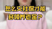 怎么交社保才能多领养老金？#涨知识 #科普 #养老