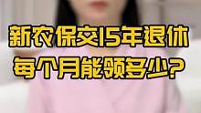新农保交15年，退休每个月能领多少？#涨知识 #科普 #保险