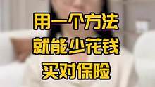 用一个方法，就能少花钱买对保险#涨知识 #科普 #保险知识