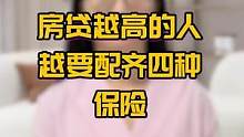 房贷越高的人越要配齐四种保险#涨知识#保险知识  #房贷
