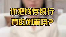 你把钱存银行真的划算吗？#涨知识 #保险知识 #科普