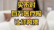 买不对百万医疗我让你奔溃#涨知识 #保险 #科普