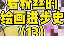 大家的进步都太快啦！！#绘画 #板绘 #手绘 #指绘 #画画 
