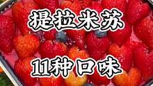 11种口味的提拉米苏！！谁看了不迷糊！！最爱车厘子和草莓，满满的水果下面是香醇的提拉米苏，甜食爱好者
