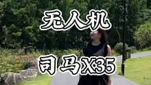 女孩子都能轻松操控的千元无人机#新手入门#航拍无人机#SYMA#旅行#司马x35