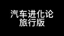 汽车进化论旅行版#汽车文化 #旅行版 #汽车历史