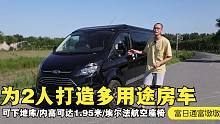 为2人打造的小房车，可下地库内高可变1.95米！航空座椅通勤旅居兼顾