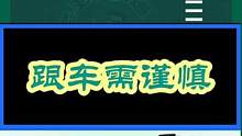 #汽车知识 #交通安全 #安全出行 