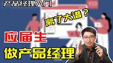 凭啥呀？应届生做产品经理？！