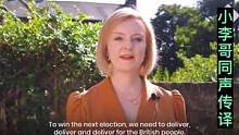 英国女外交大臣康慧思竞选首相宣言，小李哥同声传译