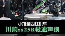 #Kawasaki #川崎#川崎zx25r #关注我圆你机车梦 #每个男人都有一个机车梦 