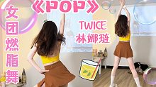 元气可爱的女团燃脂舞林娜琏《POP》瘦侧腰收大腿赘肉✅学生党暑假瘦身+小基数必跳全身暴汗！心率飙升零