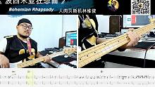 第646期 《Bohemian Rhapsody 》波西米亚狂想曲 Queen 贝斯翻弹 bass 