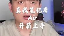 真我笔记本Air 开箱上手，这也太卷了吧！#realme #笔记本电脑