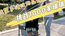 挑战免费擦亮1000家玻璃，第2天！来咯来咯#好物推荐 #擦玻璃神器 #擦窗神器 