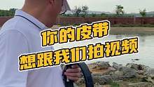 你的皮带想跟我们拍视频#鳄珍 