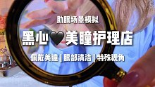 【嘉儿哄睡】黑心毒舌美瞳护理店 谢谢已经被气到了 | 助眠场景模拟 解压轻语触发音