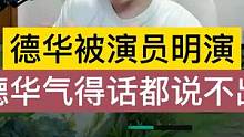 德华被演员明演，把德华气得话都说不出来 #吕德华