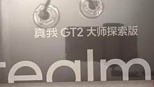 真我GT2大师探索版 苍岩 版 1分钟开箱