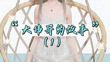 大伟哥的故事（1）：3个校园宅男的二次元梦 #原神  #崩坏3  #手游  #互联网  #二次元 