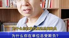 为什么你在单位总受欺负？教你四招，尤其要气场强大！#职场#气场#情商